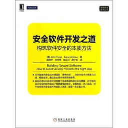 安全軟件開(kāi)發(fā)之道 構(gòu)筑軟件安全的本質(zhì)方法與核心實(shí)踐